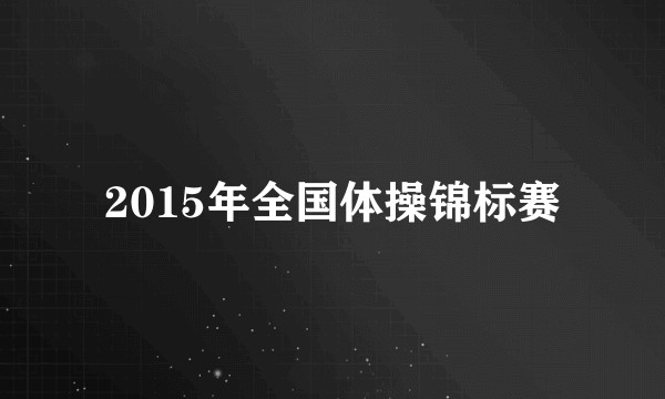 2015年全国体操锦标赛