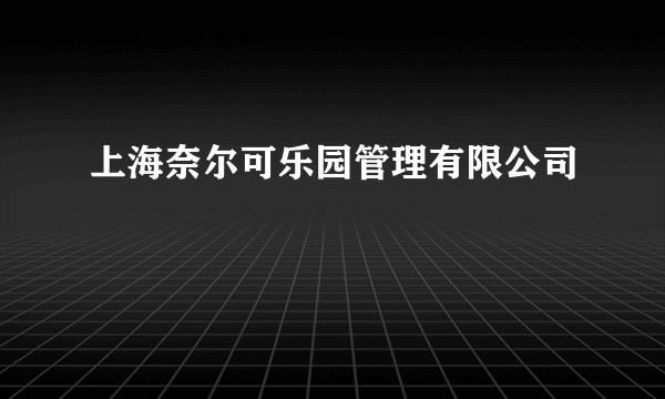 上海奈尔可乐园管理有限公司