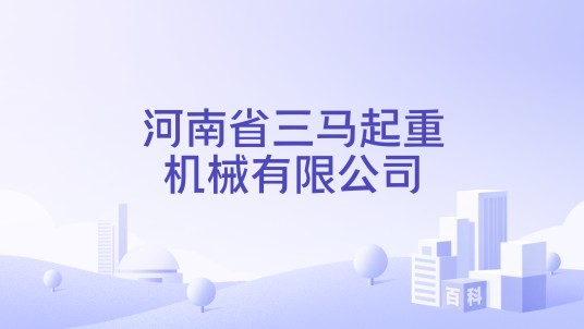 河南省三马起重机械有限公司