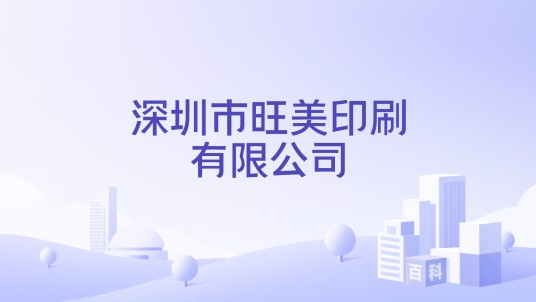深圳市旺美印刷有限公司