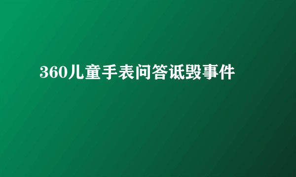 360儿童手表问答诋毁事件