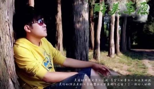 醉美草原（塔宏伟演唱的草原风歌曲）