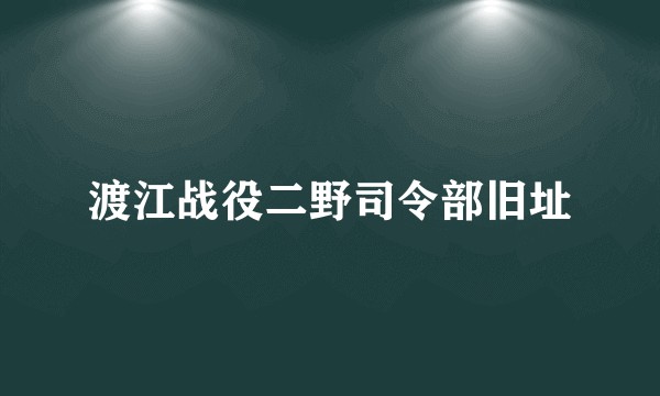 渡江战役二野司令部旧址