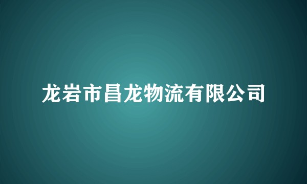 龙岩市昌龙物流有限公司