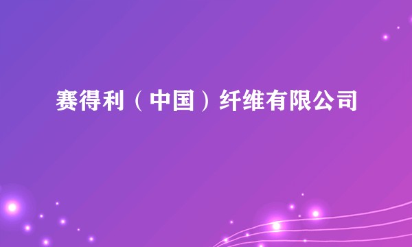 赛得利（中国）纤维有限公司