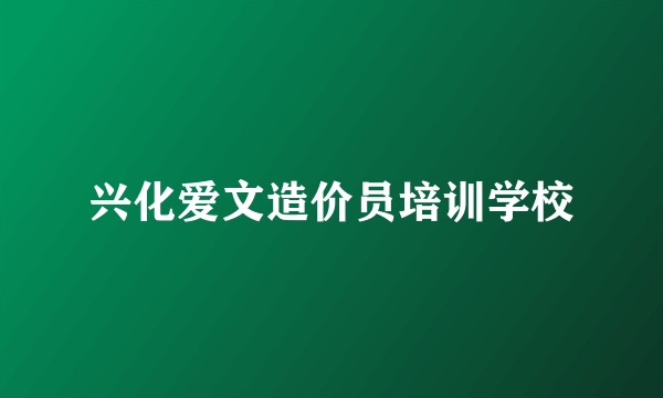 兴化爱文造价员培训学校