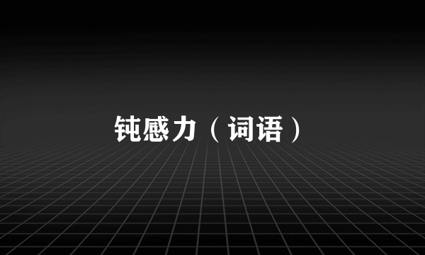 钝感力（词语）