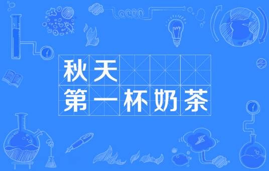 秋天的第一杯奶茶（网络流行语）