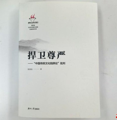 捍卫尊严——中国传统文化陷阱论批判