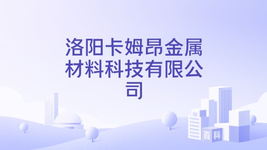 洛阳卡姆昂金属材料科技有限公司