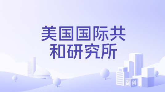 美国国际共和研究所