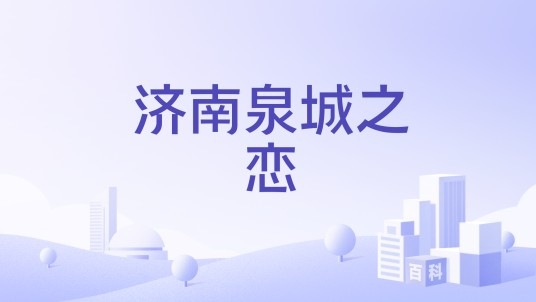 济南泉城之恋