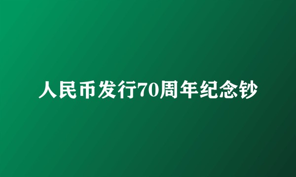 人民币发行70周年纪念钞