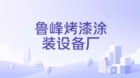 鲁峰烤漆涂装设备厂