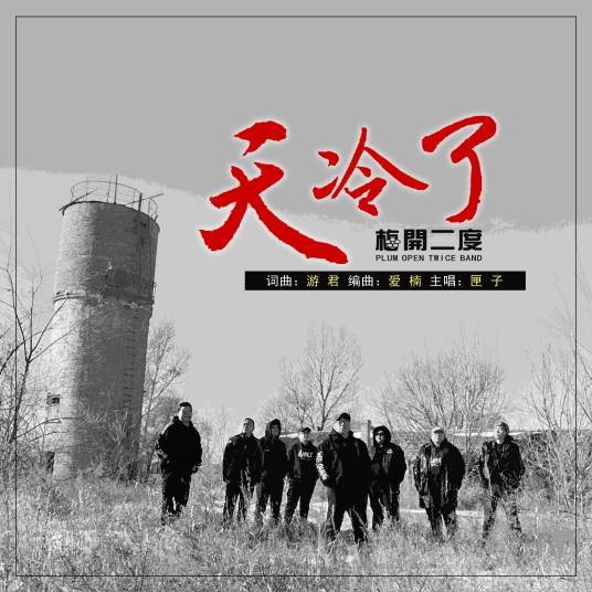 天冷了（梅开二度乐队、匣子演唱的歌曲）