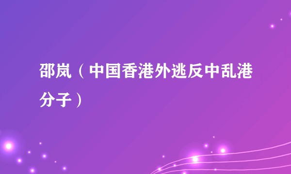 邵岚（中国香港外逃反中乱港分子）