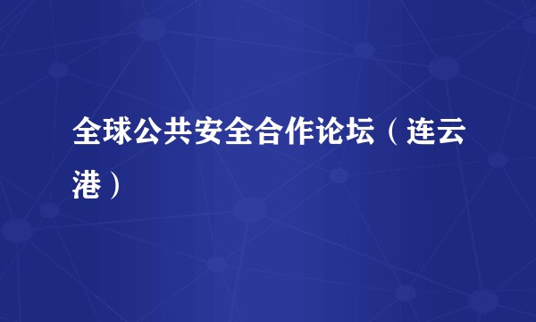 全球公共安全合作论坛（连云港）