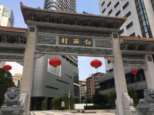 向西村(广东省深圳市罗湖区南湖街道向西社区辖自然村)