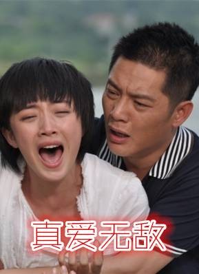 真爱无敌(2011年黄文利执导的电视剧)