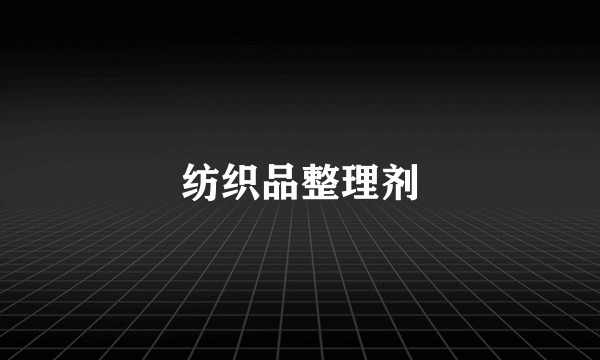纺织品整理剂