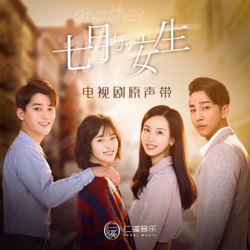 My Life（中国电视剧《七月与安生》插曲）