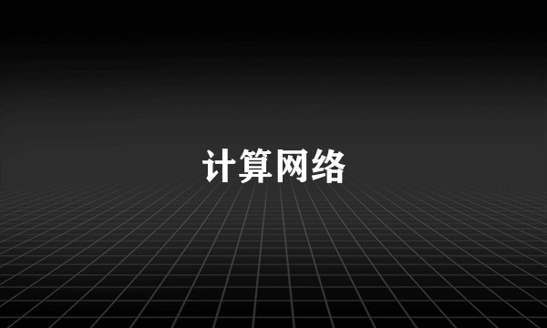 计算网络