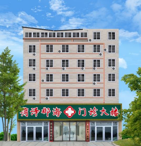 菏泽市牡丹区邶海门诊部