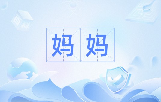 妈妈（汉语词语）