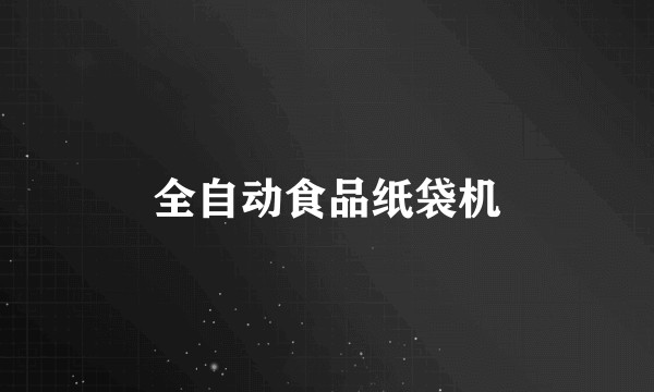 全自动食品纸袋机
