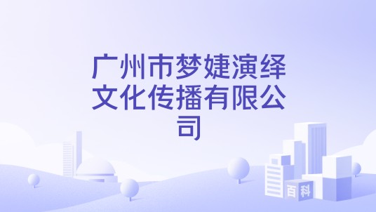 广州市梦婕演绎文化传播有限公司