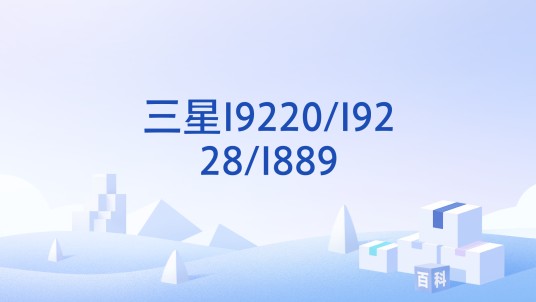 三星I9220/I9228/I889