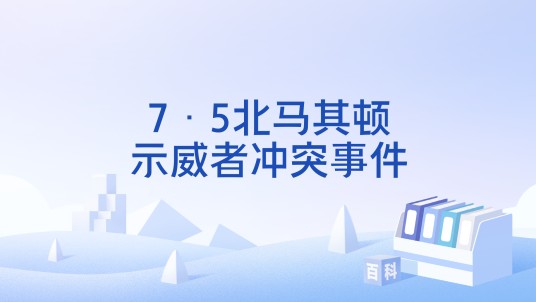 7·5北马其顿示威者冲突事件