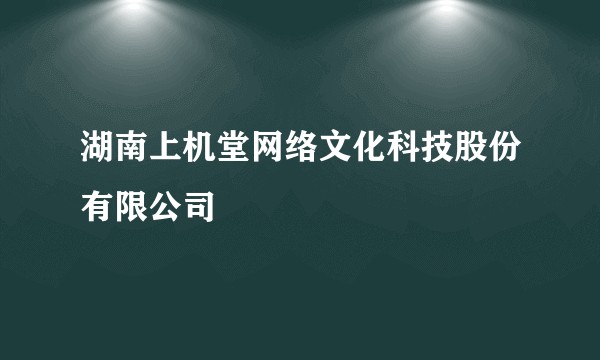 湖南上机堂网络文化科技股份有限公司