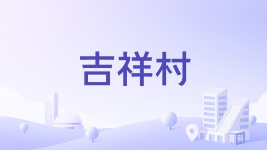 吉祥村（云南省弥渡县红岩镇吉祥村）