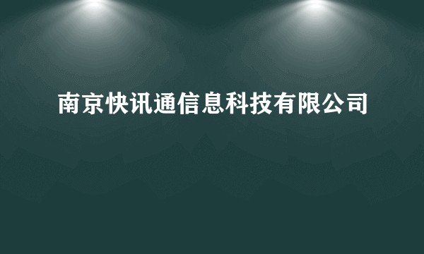 南京快讯通信息科技有限公司