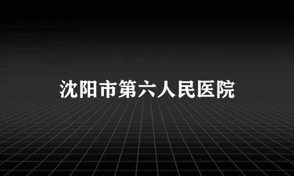 沈阳市第六人民医院