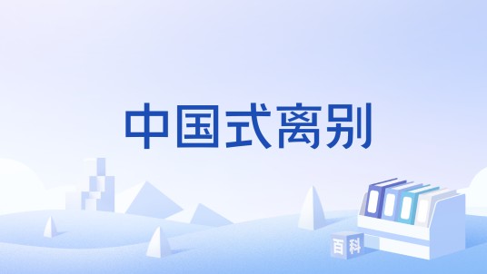 中国式离别
