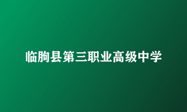 临朐县第三职业高级中学