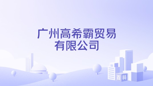 广州高希霸贸易有限公司