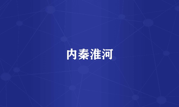 内秦淮河
