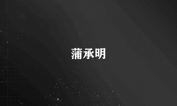 蒲承明