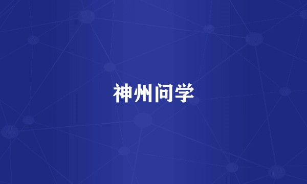 神州问学