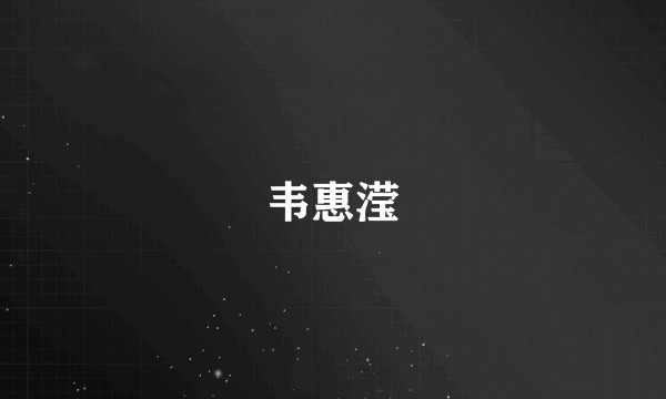韦惠滢