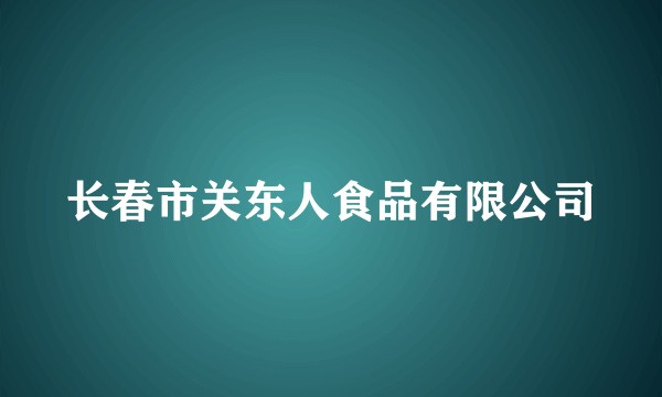 长春市关东人食品有限公司