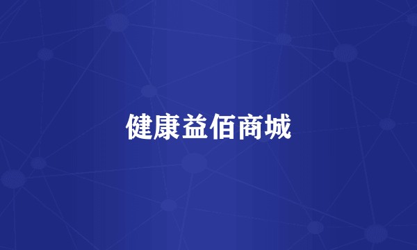 健康益佰商城