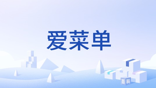 爱菜单