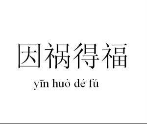 因祸得福（汉语成语）