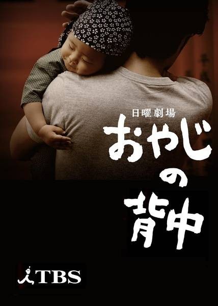 父亲的背影（日本2014年田村正和主演电视剧）