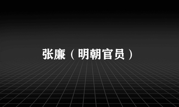 张廉（明朝官员）