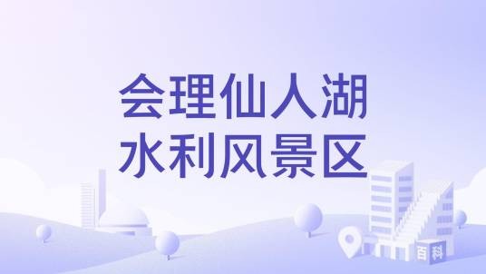 会理仙人湖水利风景区